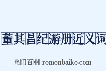 董其昌纪游册近义词是什么意思的图片